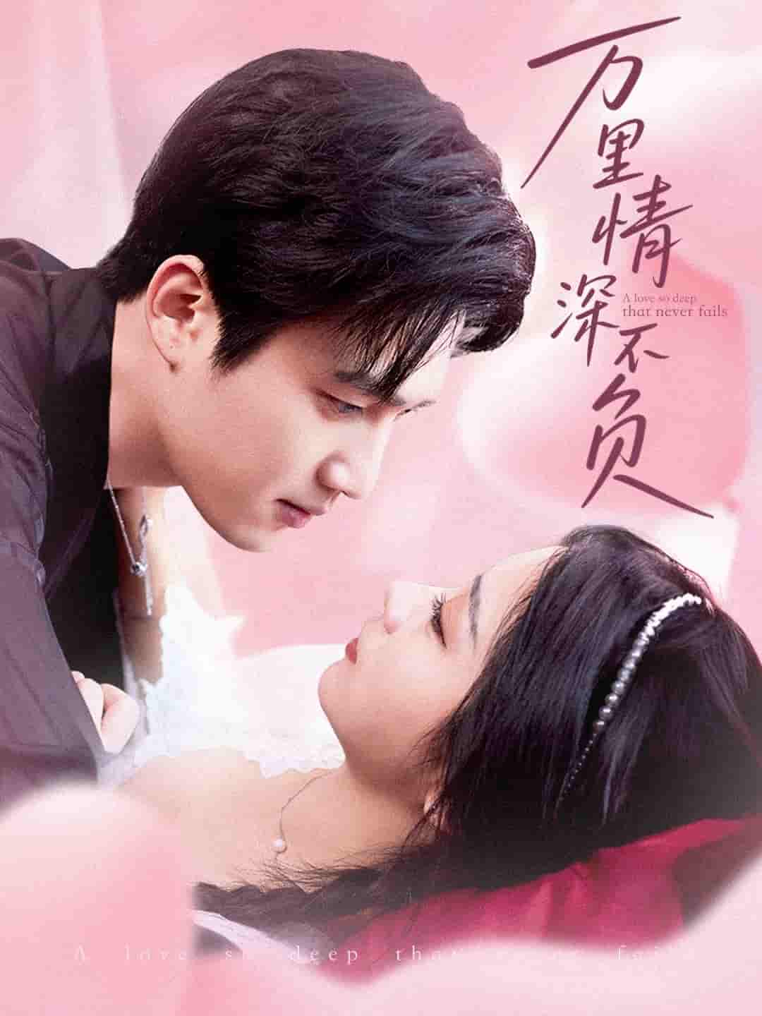 短剧《万里情深不负》 高清短剧全集免费看，完整版在线无束缚自由欣赏