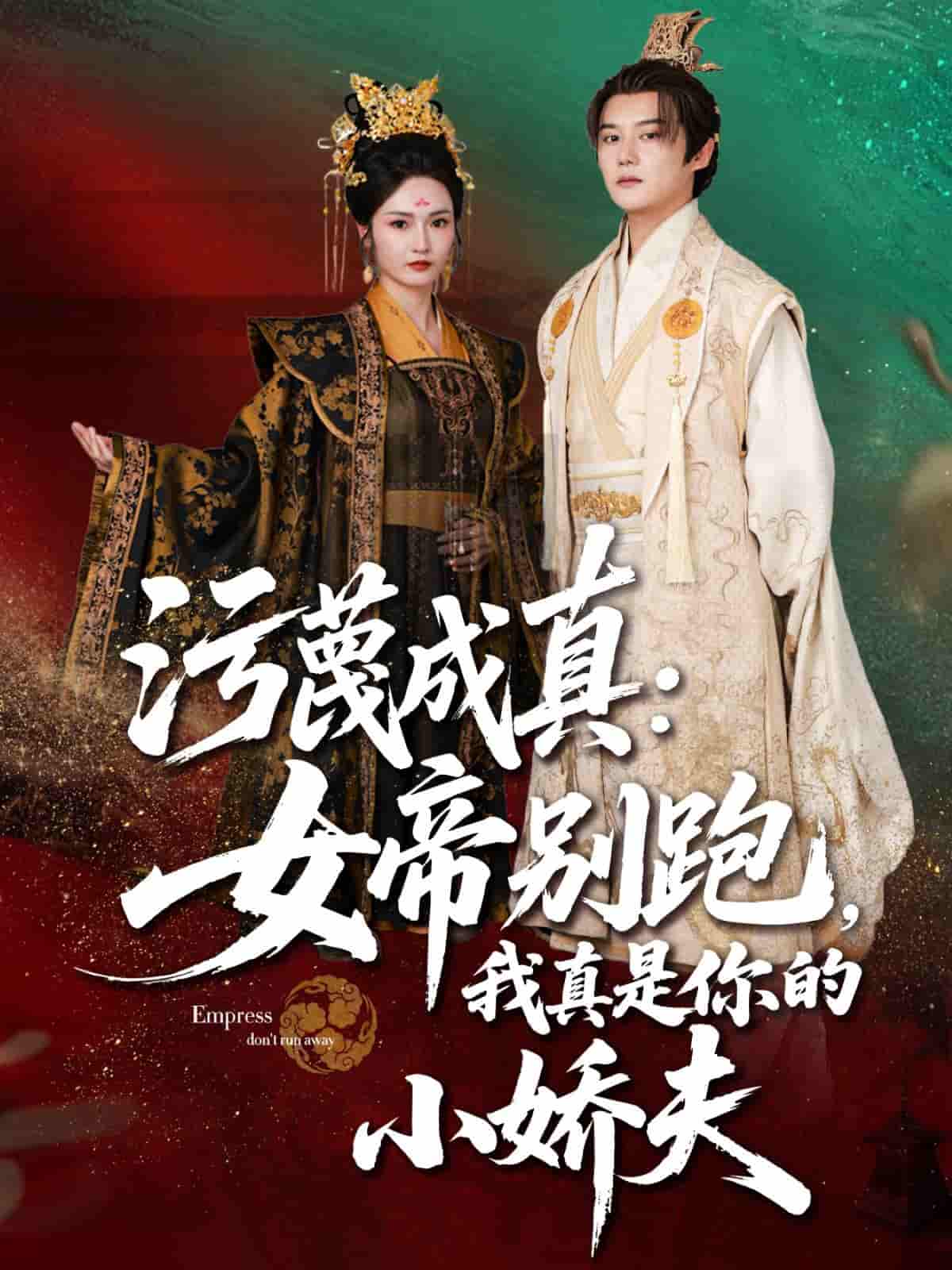 短剧《污蔑成真女帝你别跑我真是你的小娇夫》 完整版高清短剧免费，在线全集无束缚观看