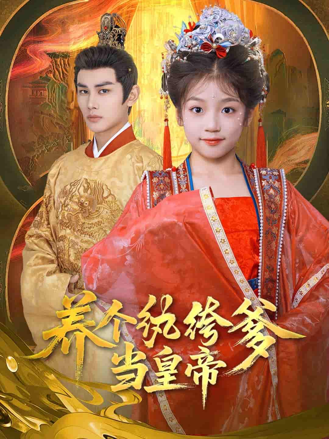 短剧《养个纨绔爹当皇帝》 免费高清短剧全集在线，完整版观看无束缚