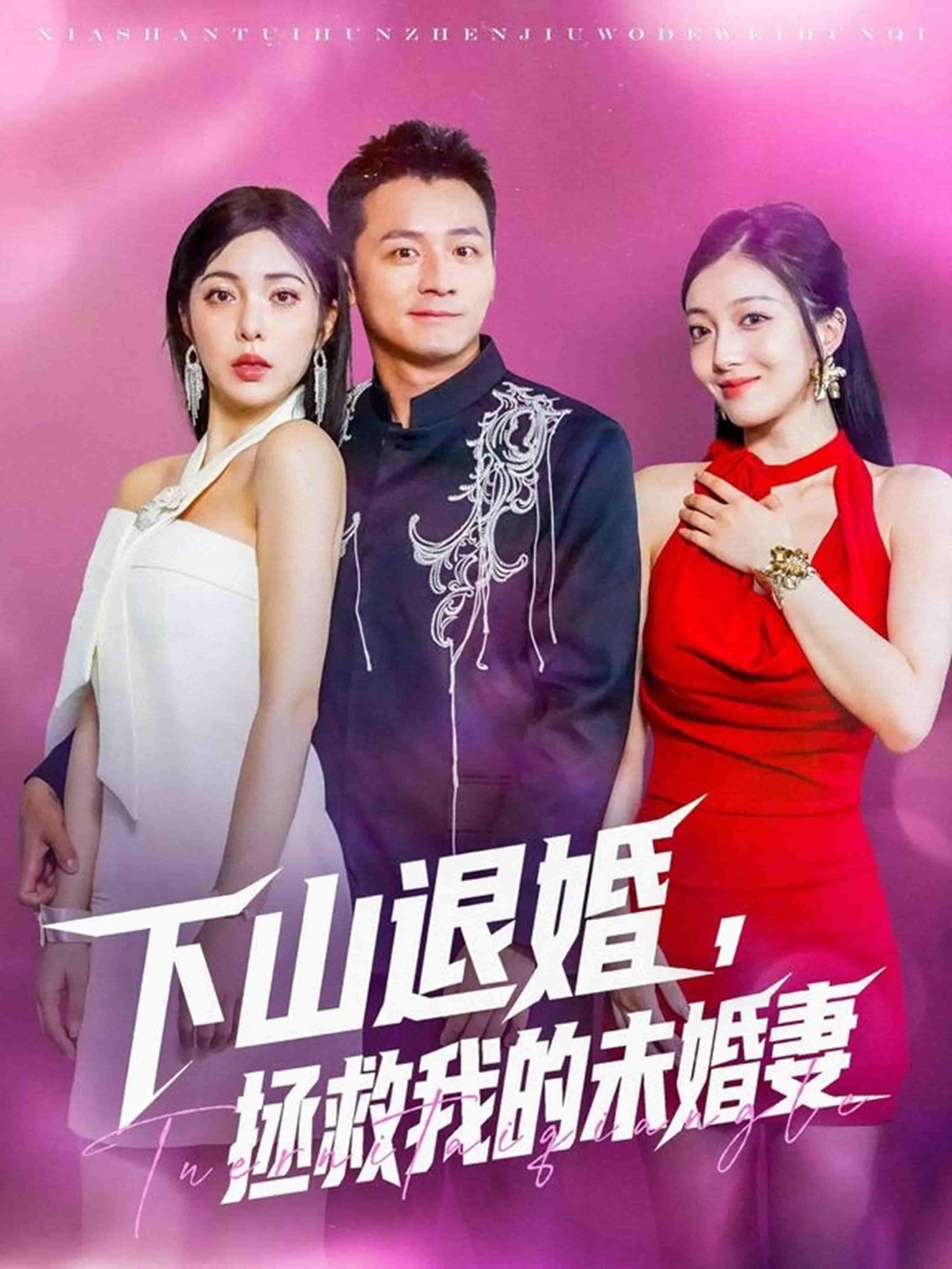 短剧《下山退婚拯救我的未婚妻》 短剧全集免费看，高清在线播放，大结局揭晓！