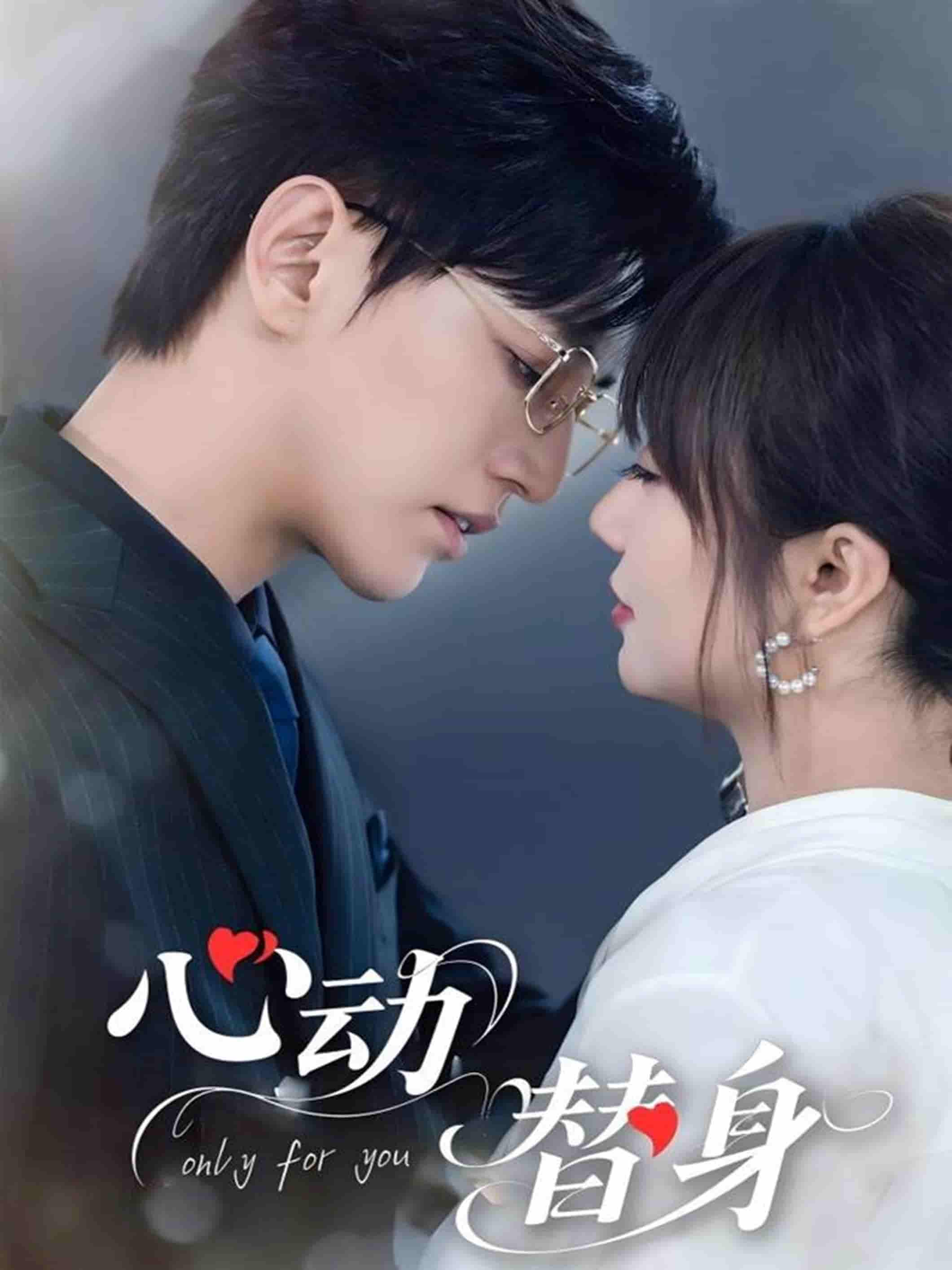 短剧《心动替身》 完整版高清短剧免费看，在线全集无束缚自由享