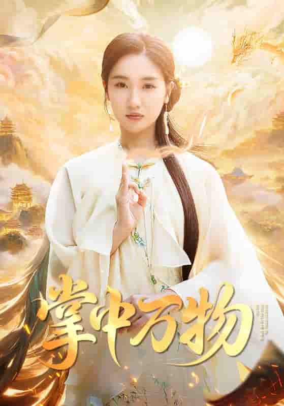 短剧《掌中万物》 免费看高清全集，大结局震撼揭晓