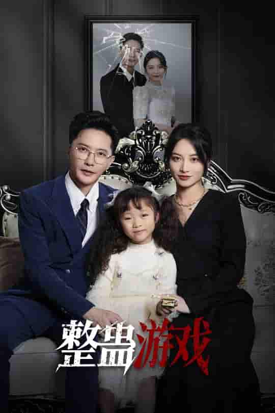 短剧《整蛊游戏》 全集免费在线观看，高清画质，大结局震撼来袭