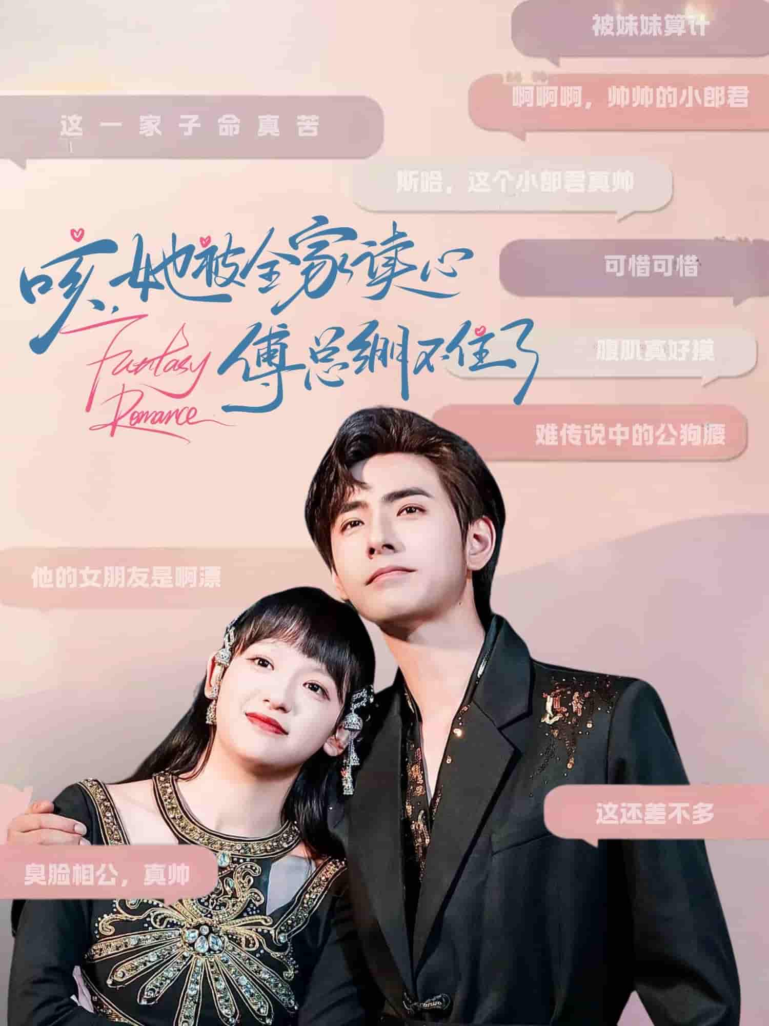 短剧《咳，她被全家读心傅总绷不住了》 免费观看高清短剧全集，完整版在线无束缚自由享