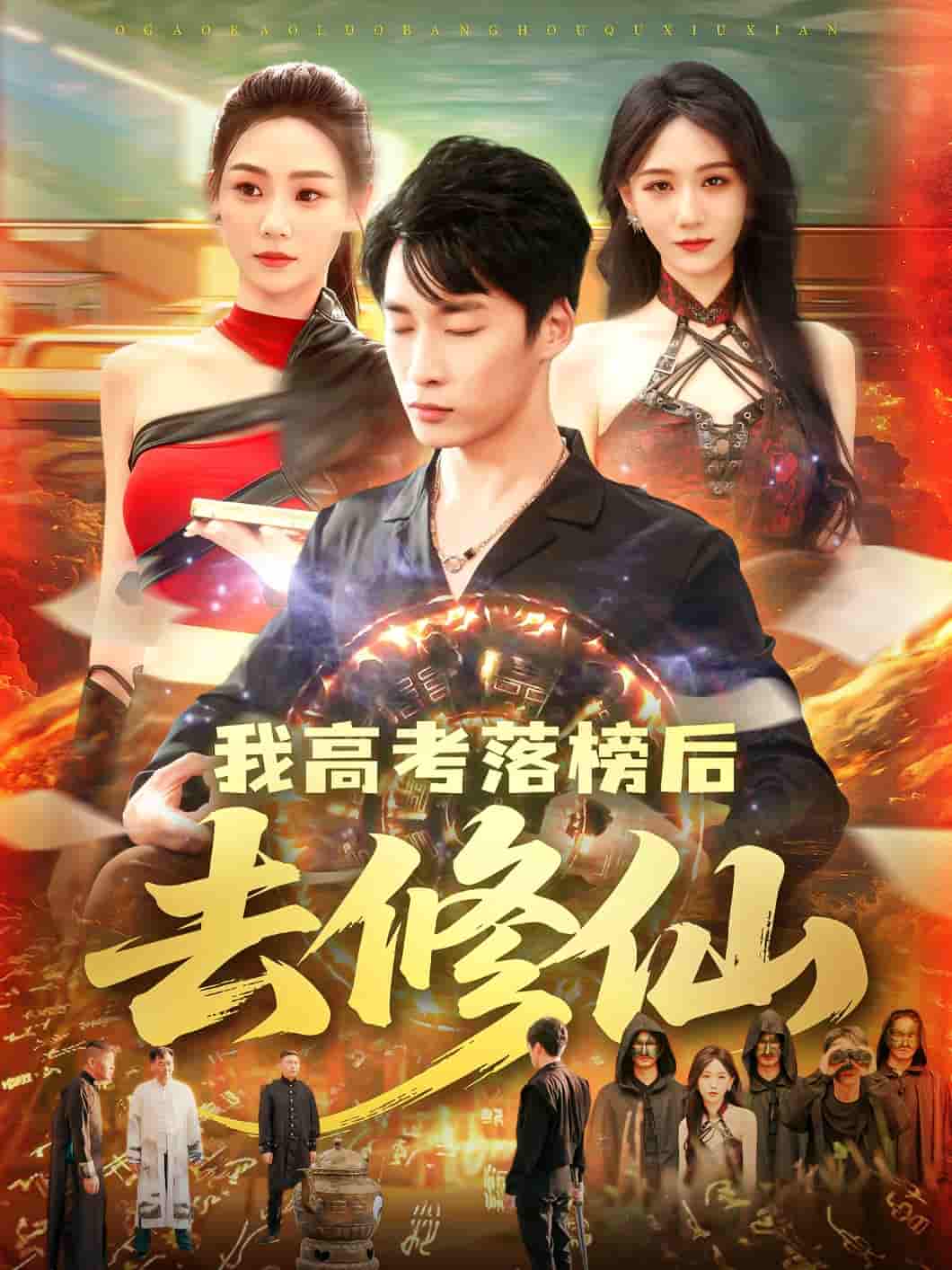 短剧《我高考落榜后去修仙》 免费看全集，高清在线播放，完整版大结局已完结！