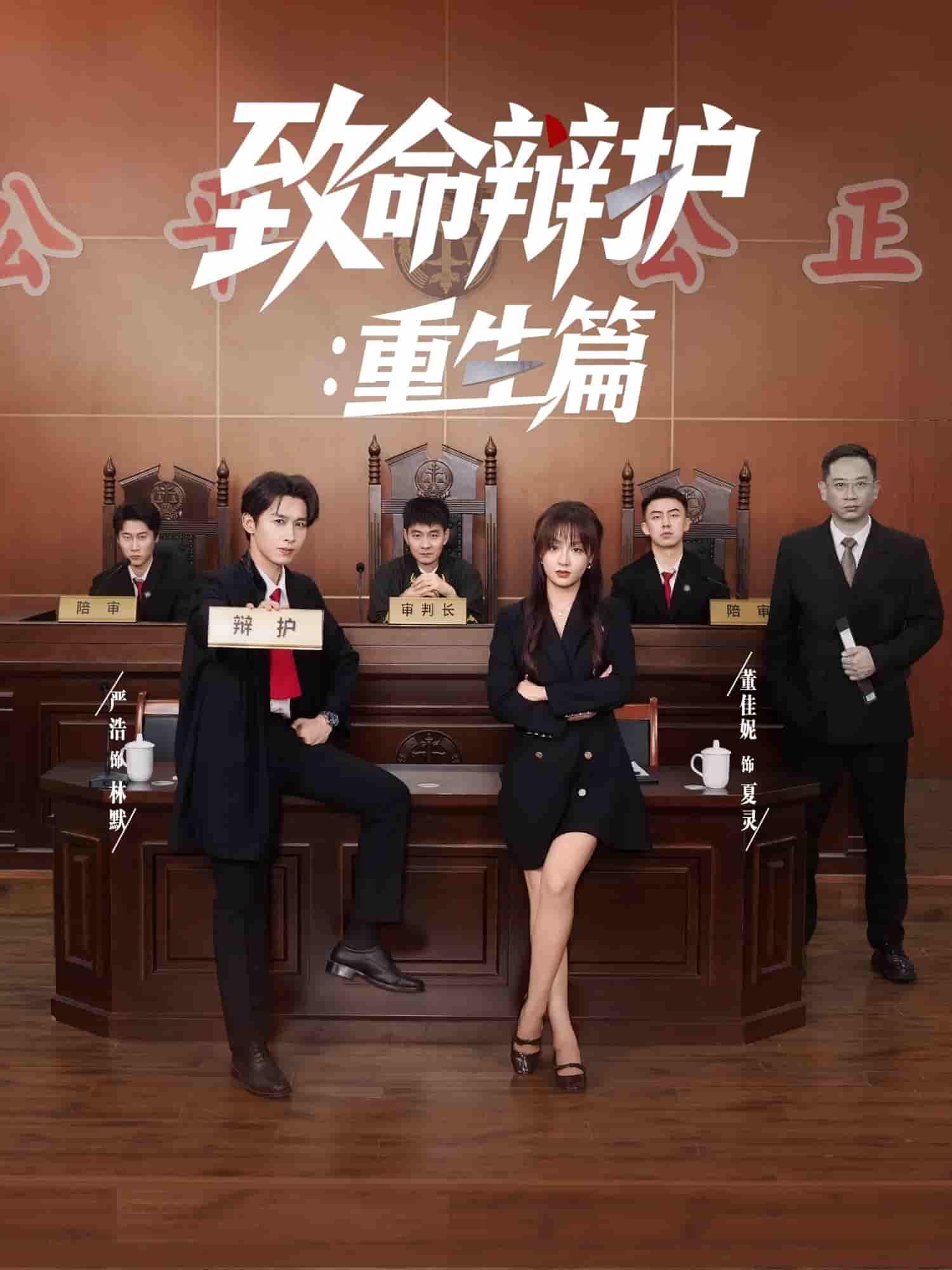 短剧《致命辩护重生篇》 全集免费在线，高清画质，大结局震撼揭晓