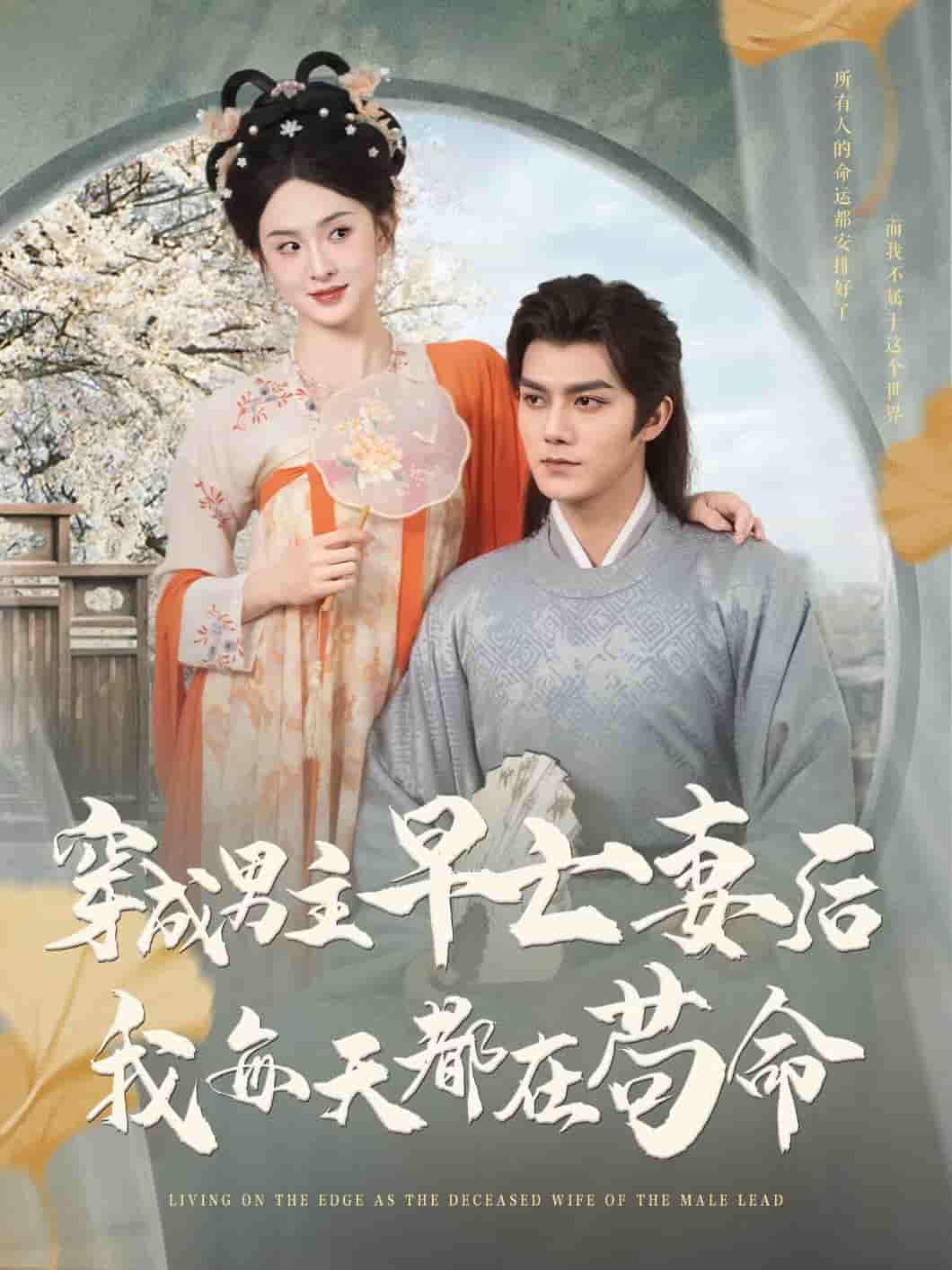 短剧《穿成男主早亡妻后我每天都在苟命》 短剧全集免费看，高清在线播放，大结局已完结！