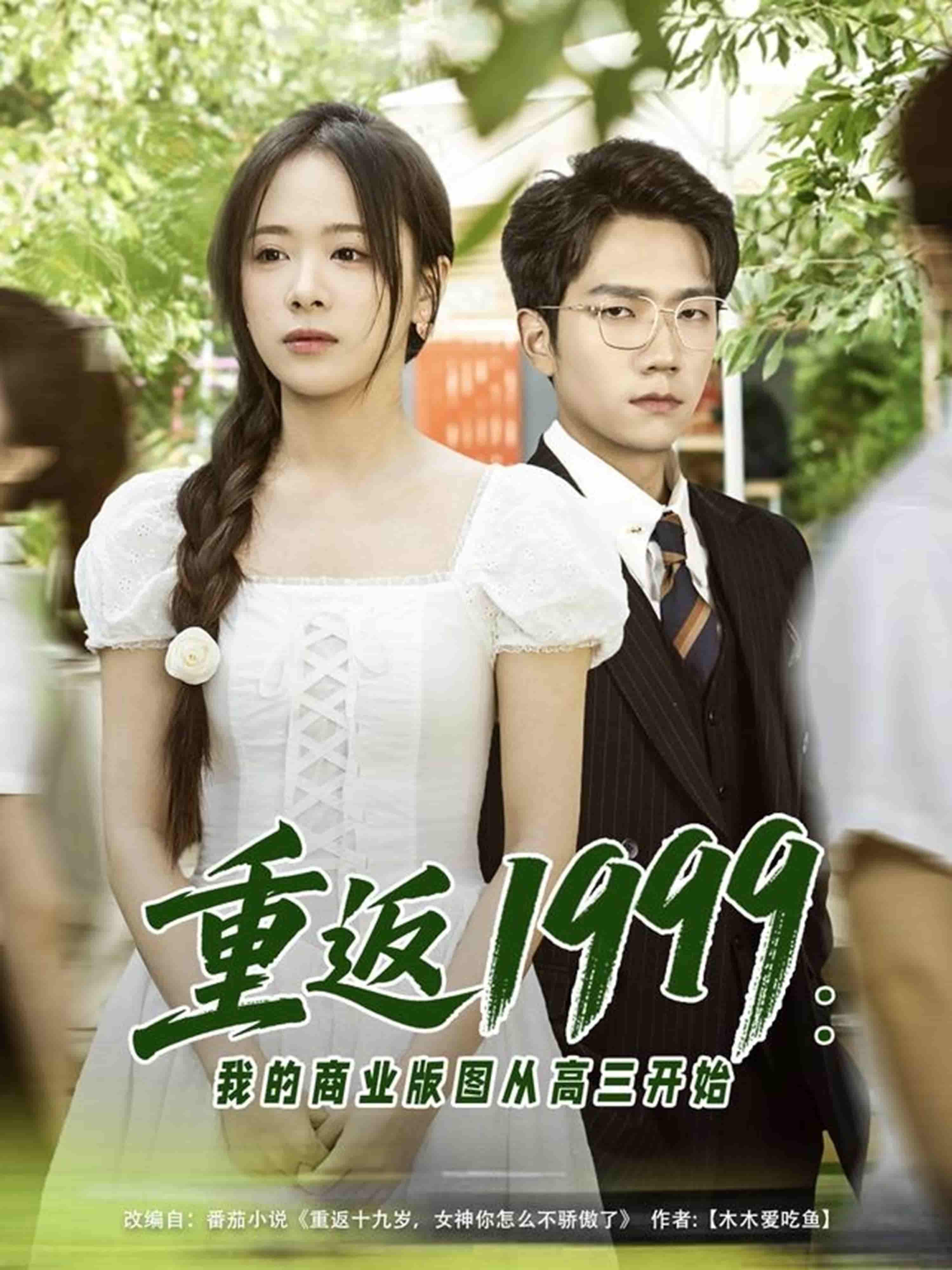 短剧《重返1999：我的商业版图从高三开始》 免费观看高清短剧全集，完整版在线无限制享受