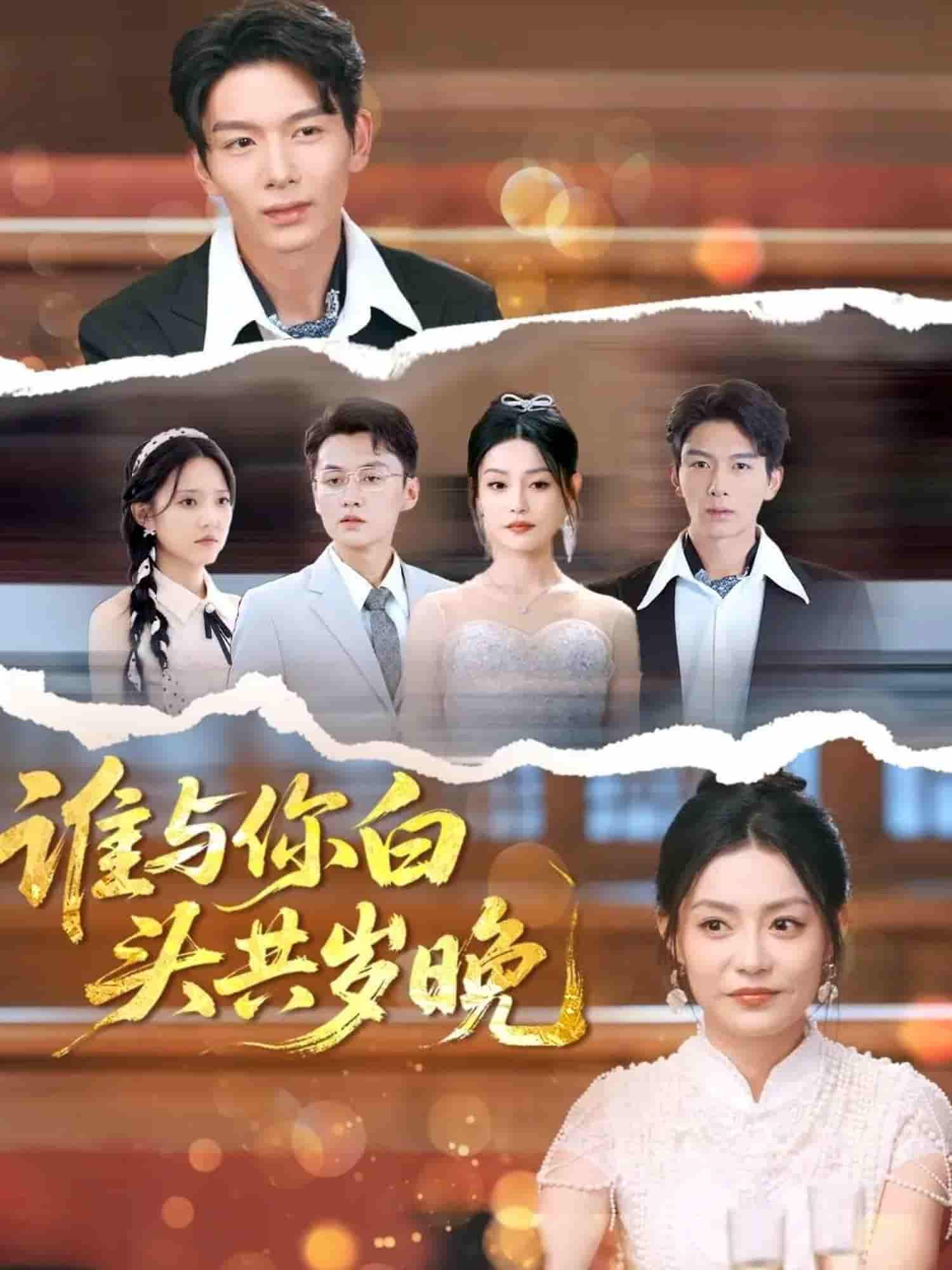 短剧《谁与你白头共岁晚》 高清短剧全集在线，免费完整版无障碍自由欣赏