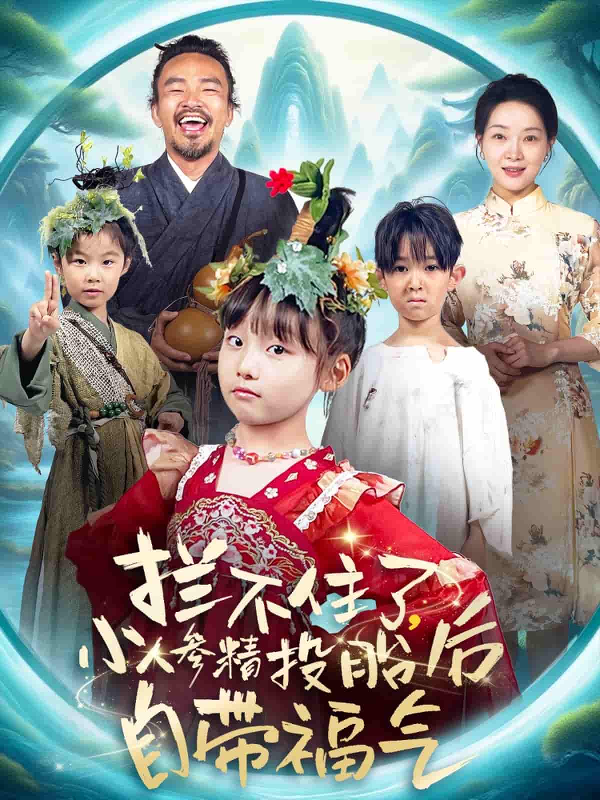 短剧《拦不住了，小人参精投胎后自带福气》 完整版高清短剧免费看，在线全集无障碍自由享