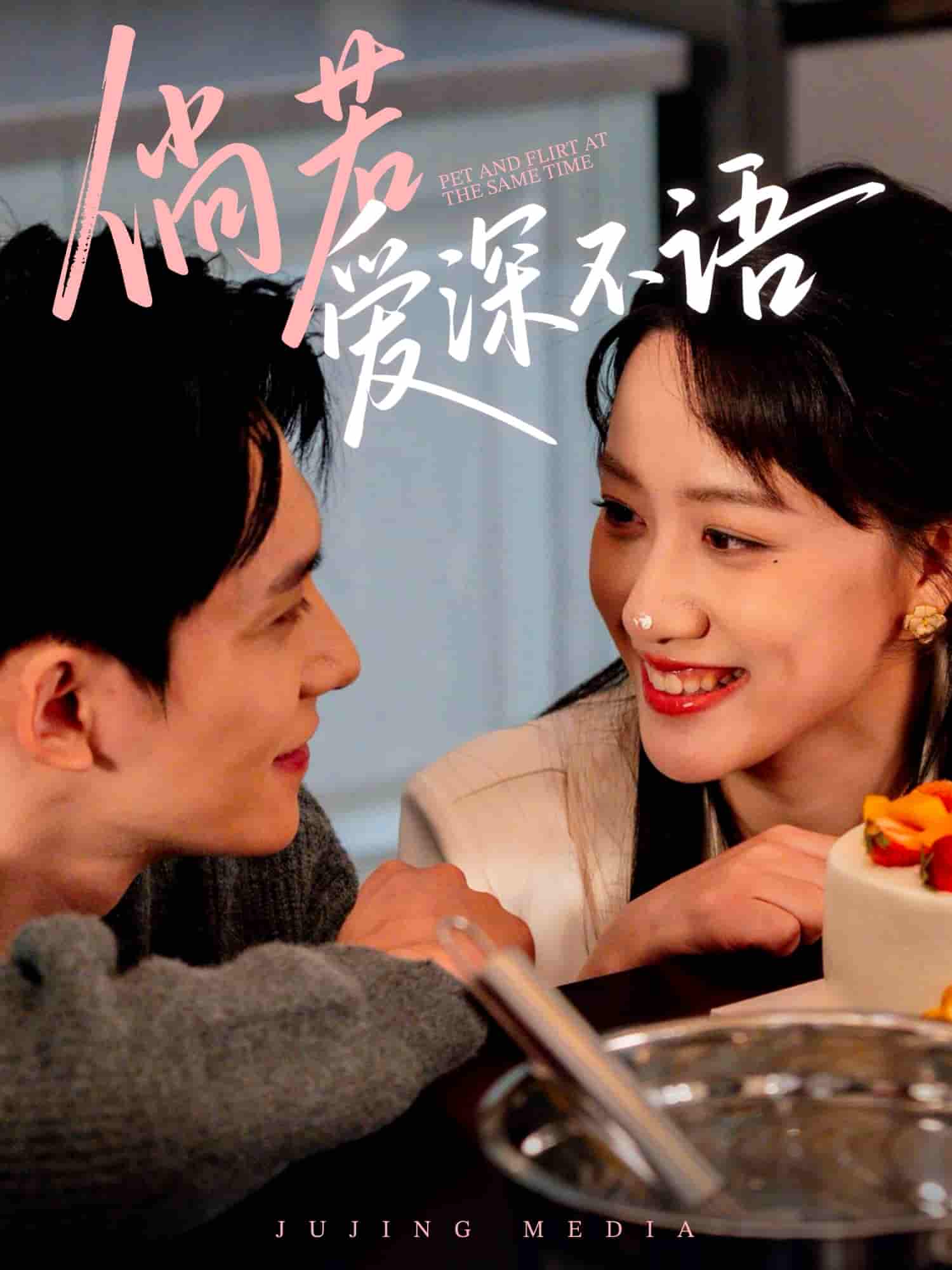 短剧《倘若爱深不语》 免费高清短剧全集欣赏，完整版在线随心享