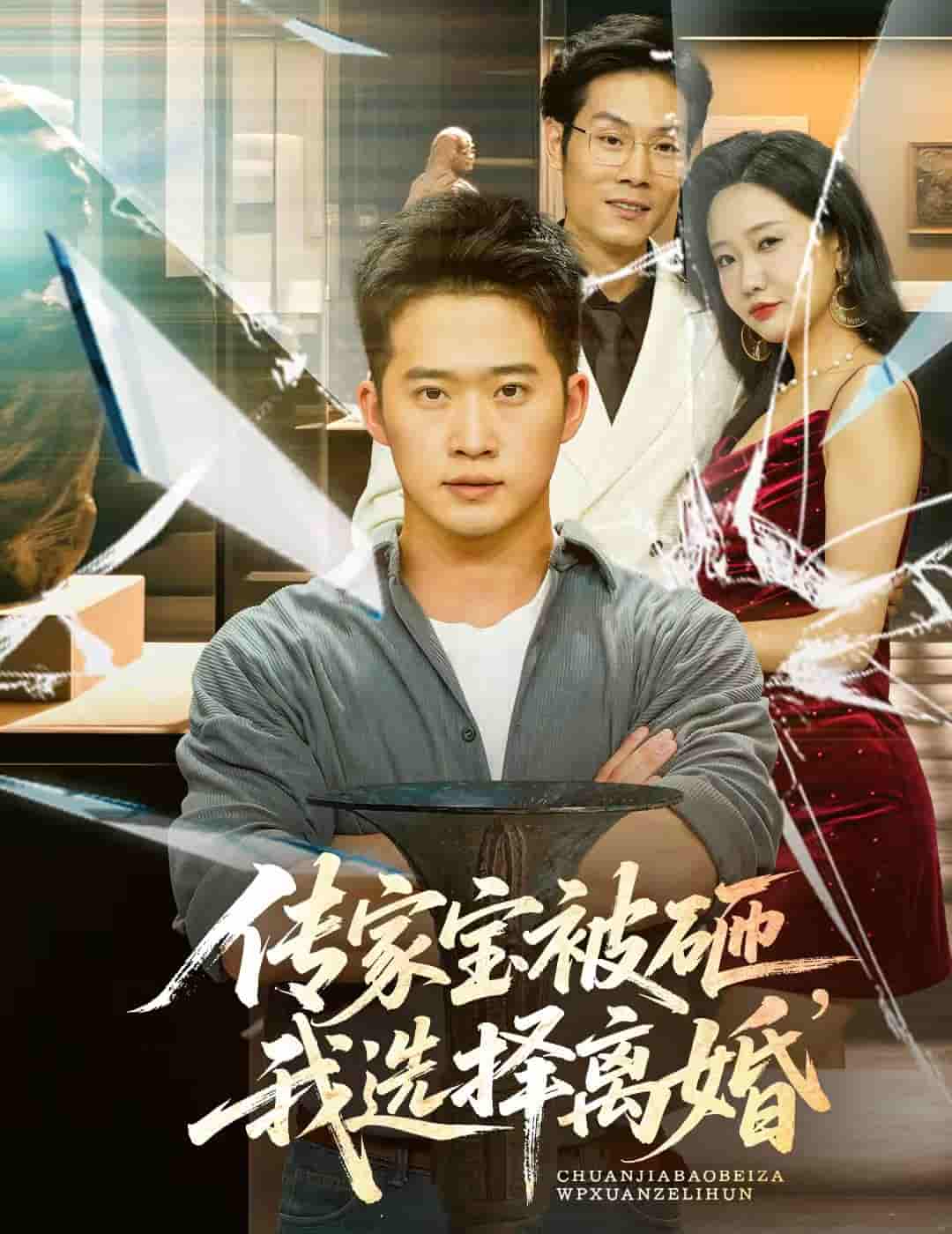 短剧《传家宝被砸，我选择离婚》 全集免费在线，高清画质，大结局震撼揭晓