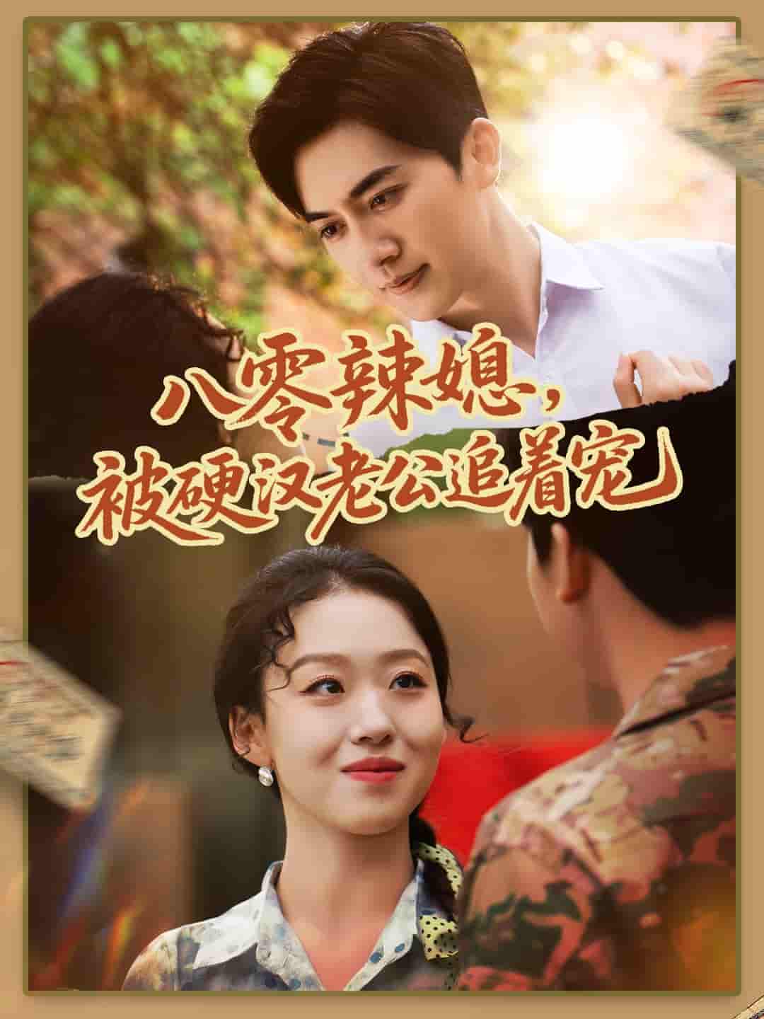 短剧《八零辣媳，被硬汉老公追着宠》 免费观看！高清全集在线播放，大结局震撼来袭！