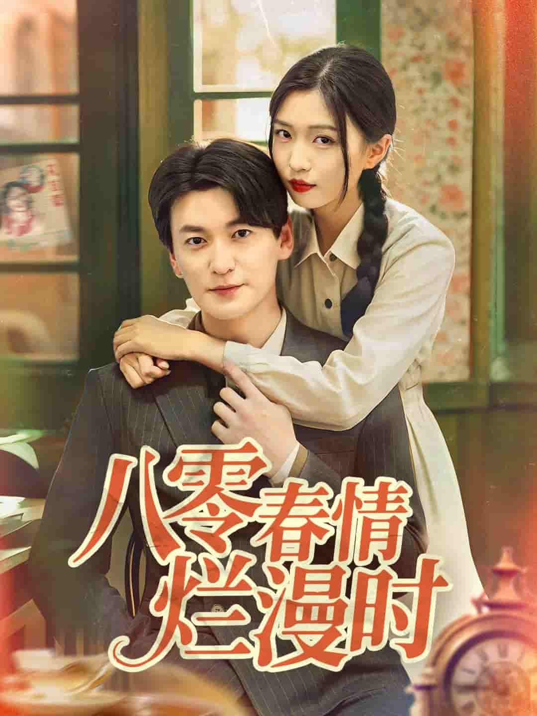 短剧《八零春情烂漫时》 免费在线观看高清全集，完整版大结局已完结