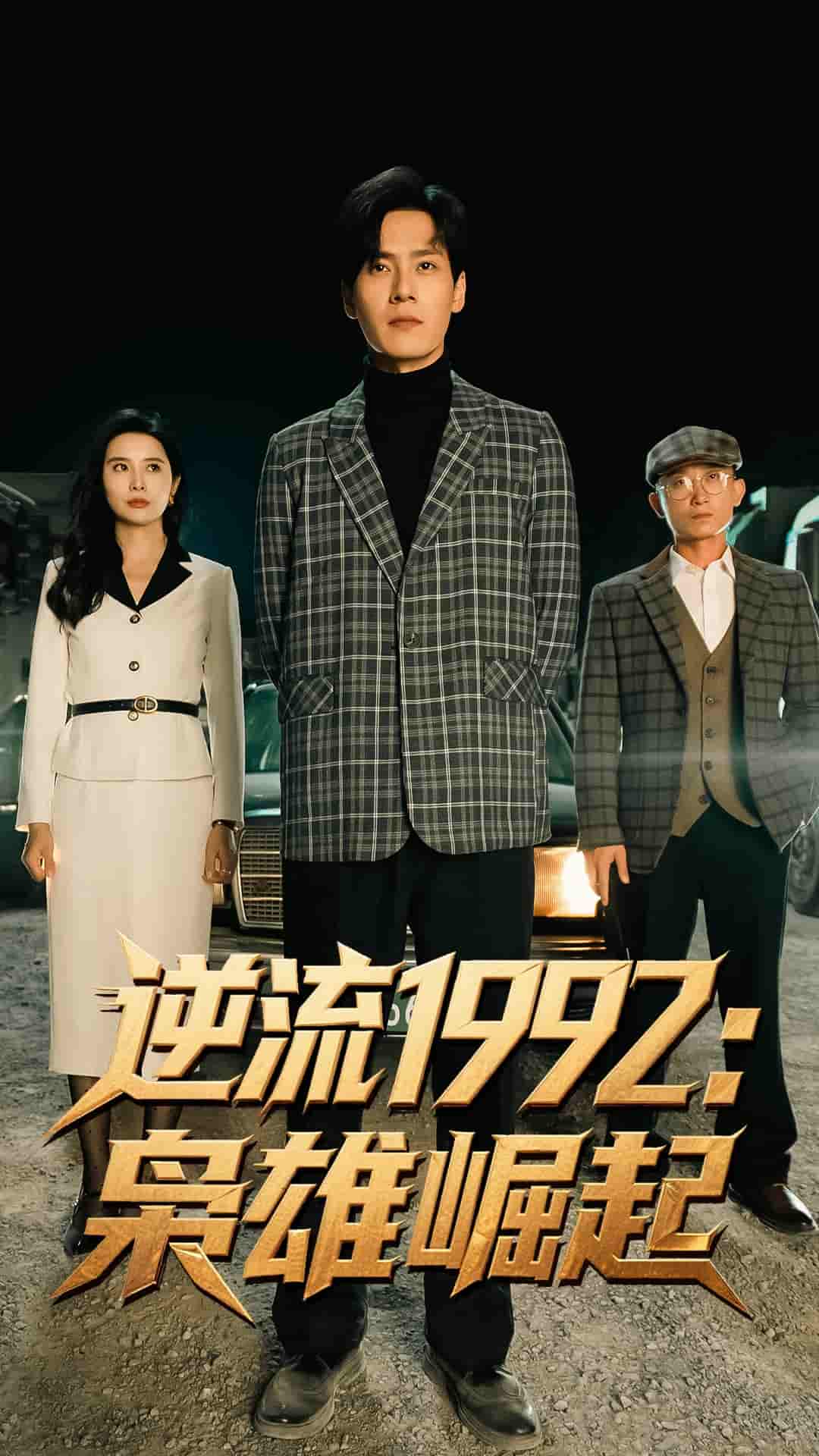 短剧《逆流1992枭雄崛起》 高清全集！免费在线观看，大结局已完结