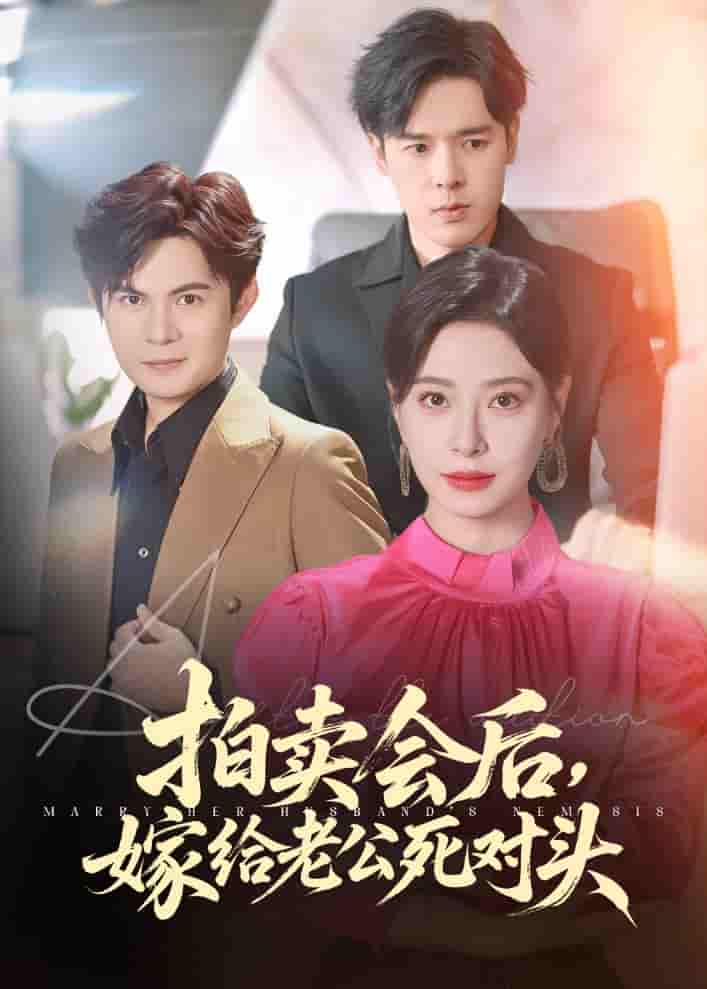 短剧《拍卖会后嫁给老公死对头》 高清无广告！全集免费在线观看，大结局震撼揭晓