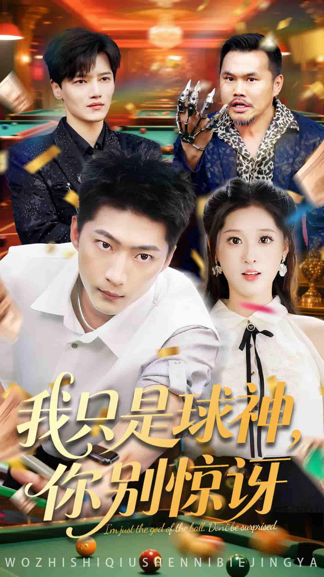 短剧《我只是球神你别惊讶》 高清短剧全集免费，完整版在线自由享