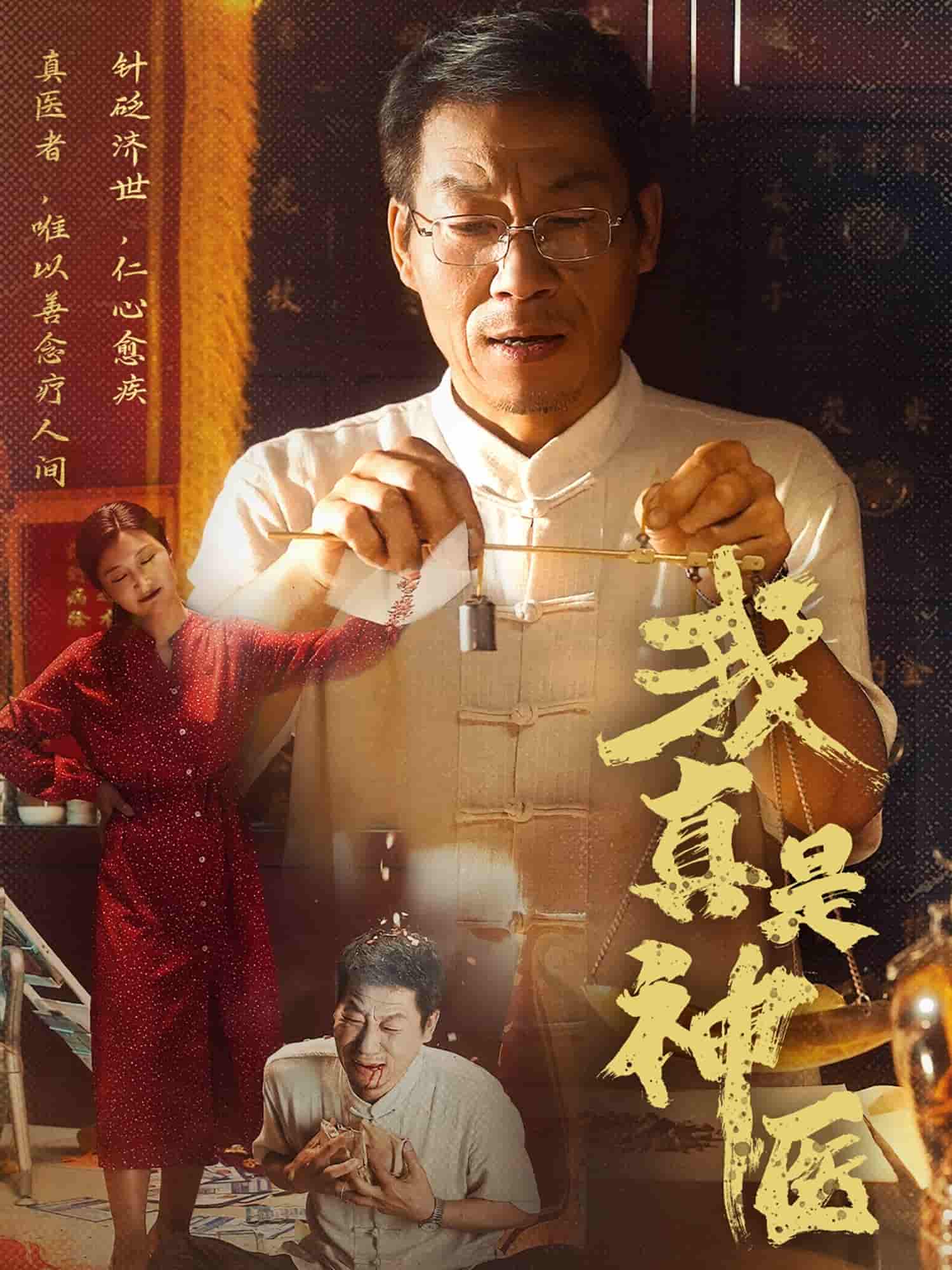 短剧《我真是神医》 全集免费在线观看，高清画质，大结局震撼来袭