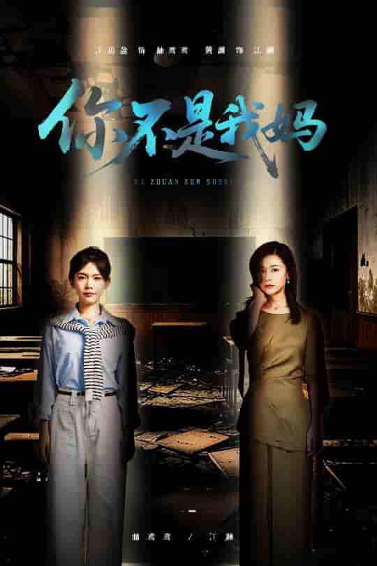 短剧《你不是我妈》 短剧全集免费看，高清在线播放，大结局震撼来袭