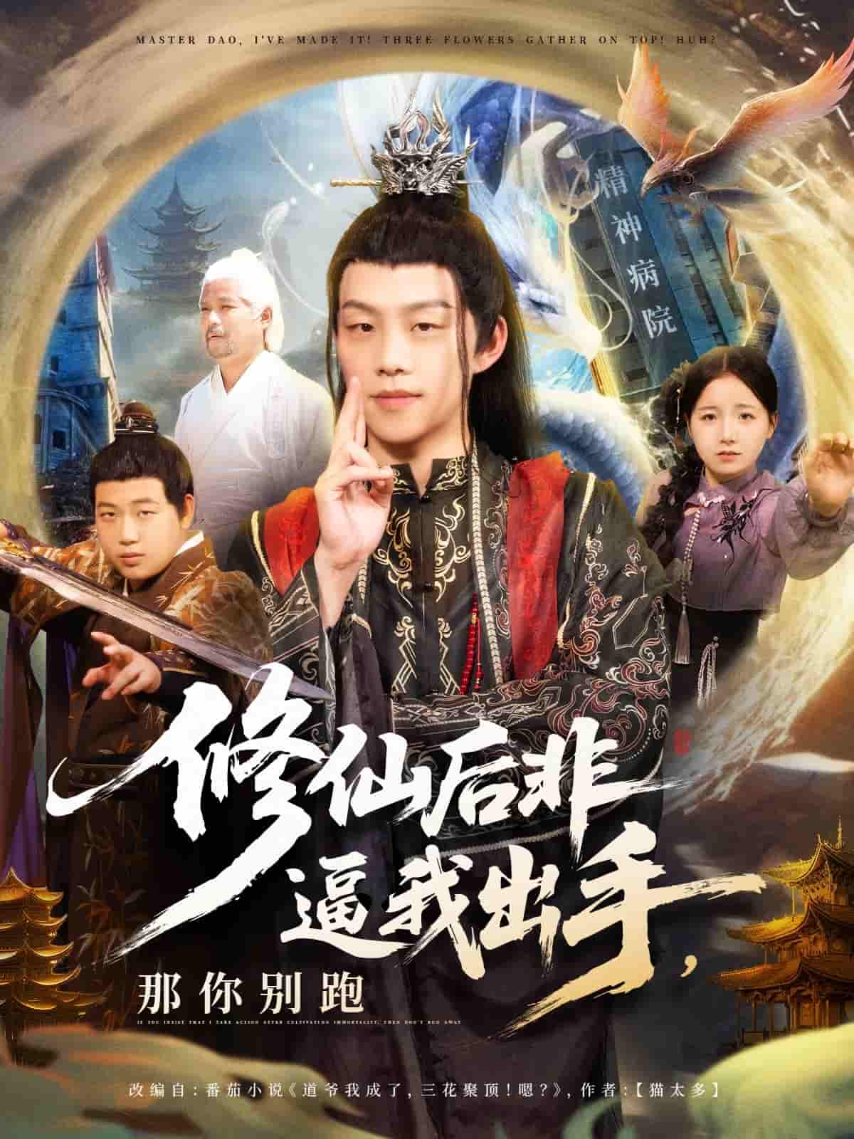 短剧《修仙后非逼我出手那你别跑》 全集高清免费在线观看，大结局震撼揭晓