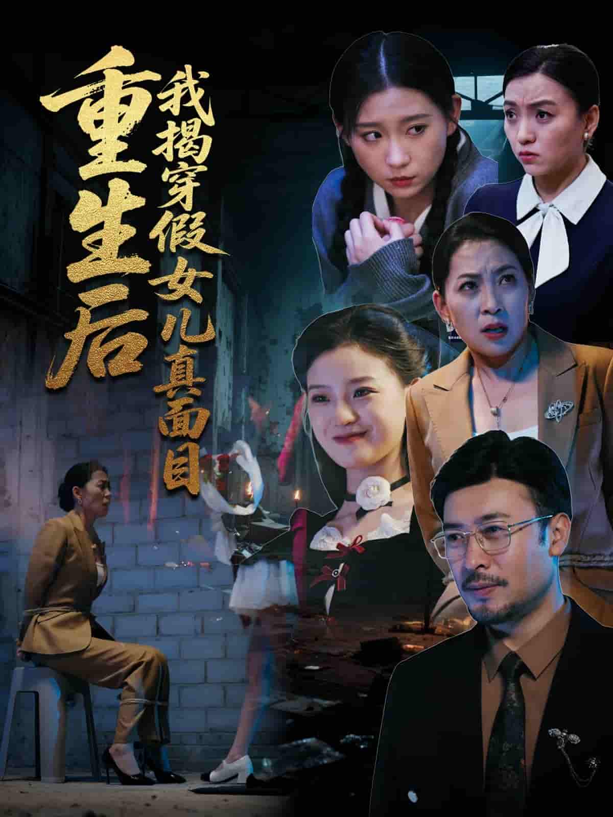 短剧《重生后我揭穿假女儿真面目》 免费高清短剧全集，完整版在线无束缚欣赏