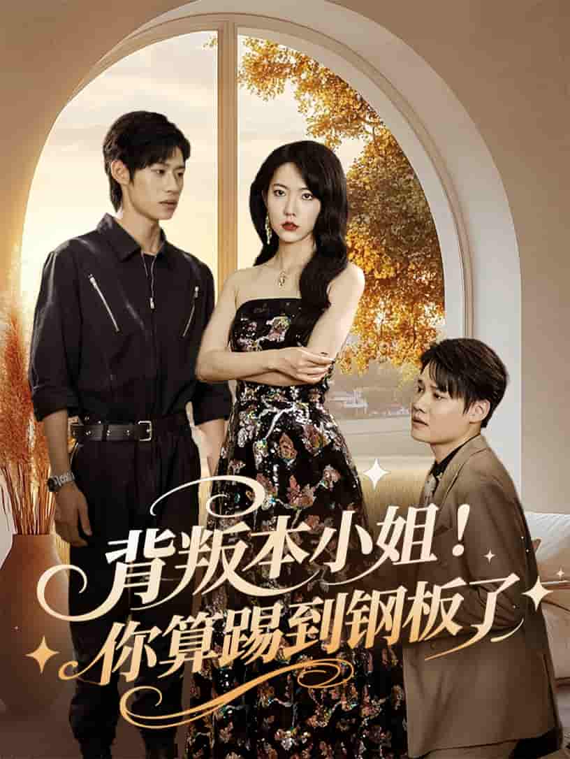 短剧《背叛本小姐你算踢到钢板了》 全集免费在线，高清画质，大结局震撼揭晓