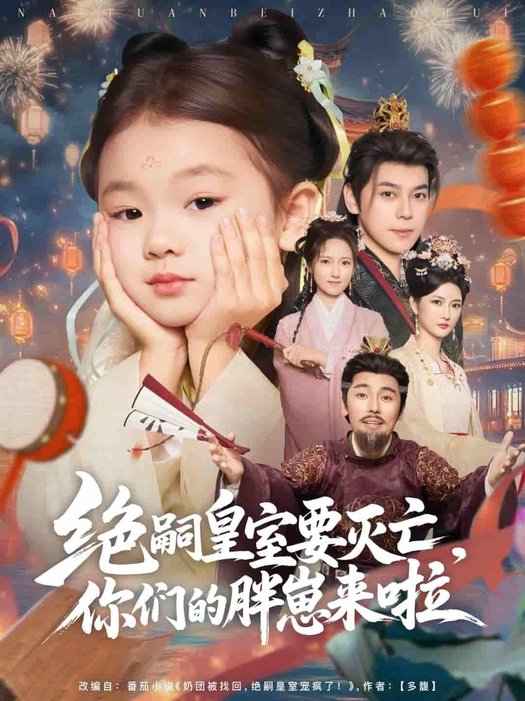 短剧《绝嗣皇室要灭亡，你们的胖崽来啦》 免费观看高清短剧，全集完整版在线无束缚享