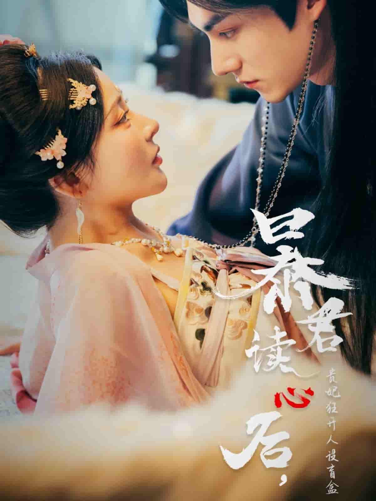 短剧《暴君读心后，贵妃狂开人设盲盒》 免费看高清全集，大结局震撼揭晓