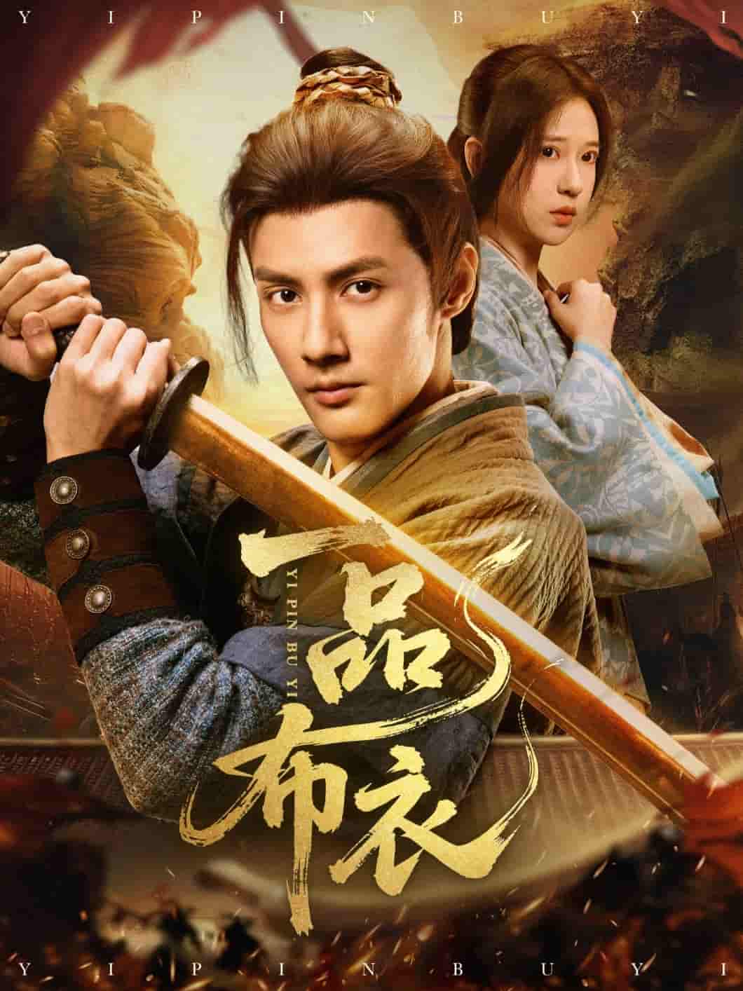 短剧《一品布衣》 短剧全集免费看，高清在线播放，大结局震撼揭晓