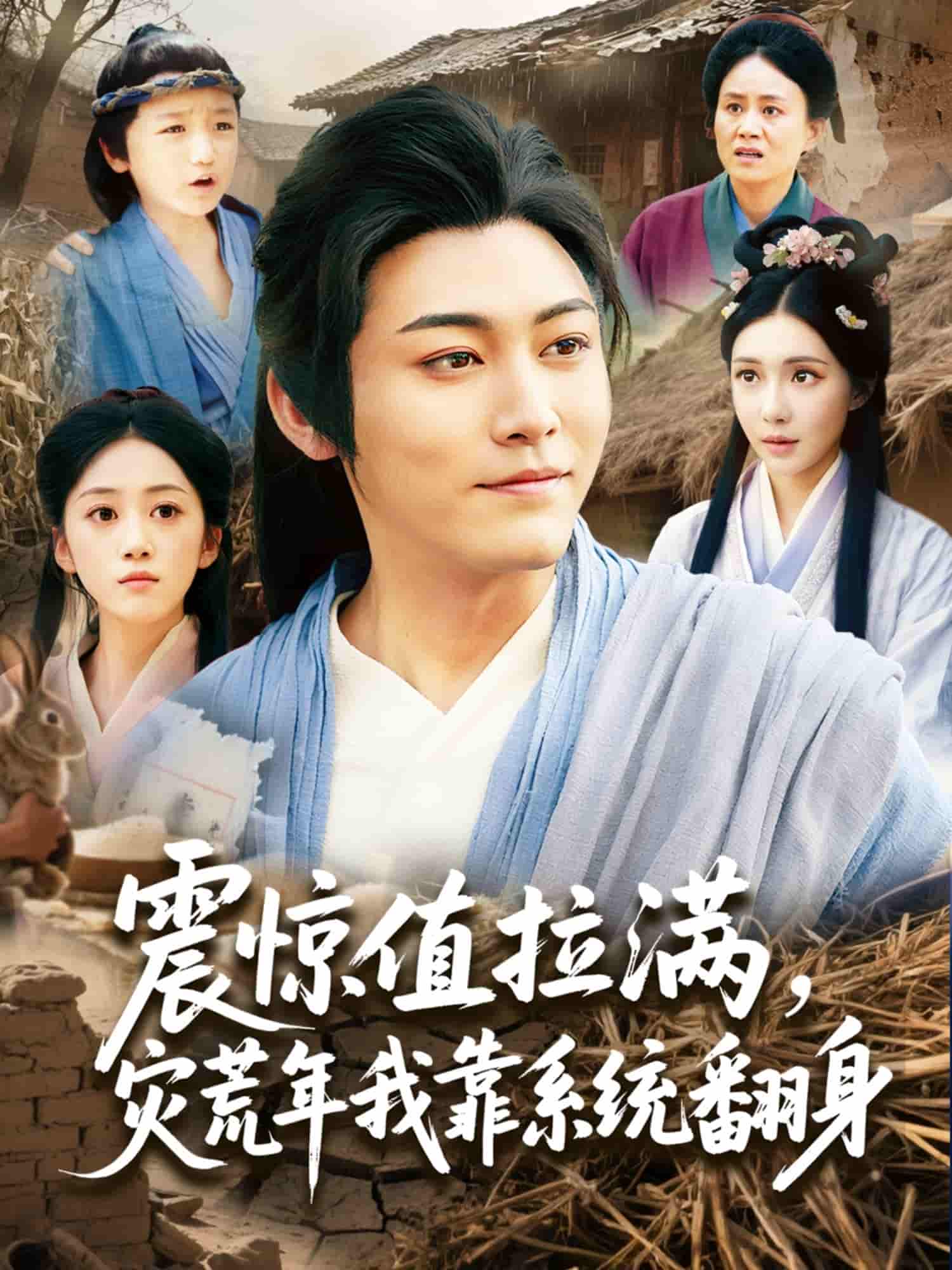 短剧《震惊值拉满，灾荒年我靠系统翻身》 免费高清短剧全集，完整版在线随心欣赏