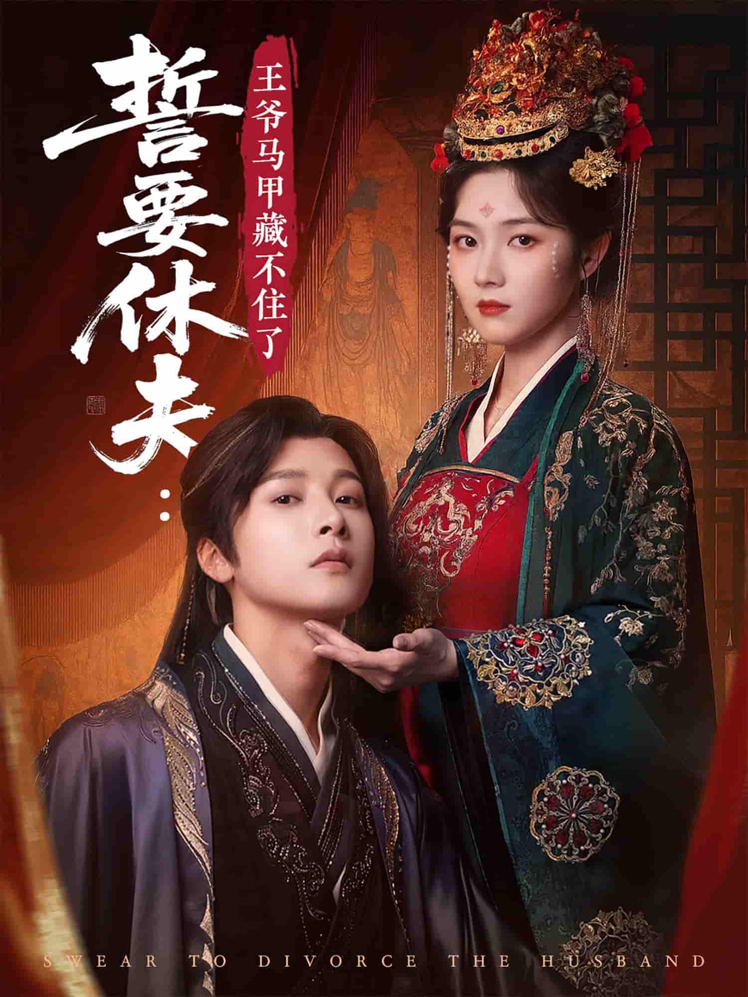 短剧《誓要休夫王爷马甲藏不住了》 高清短剧全集免费，完整版在线随心享无障碍