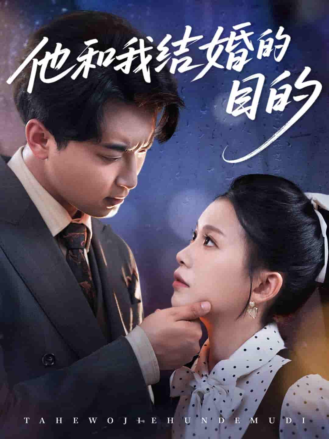 短剧《他和我结婚的目的》 免费观看高清全集，大结局震撼来袭