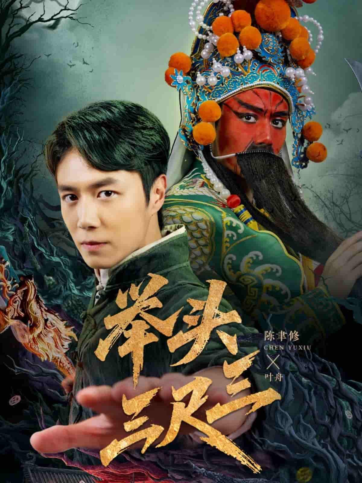 短剧《举头三尺三》 全集高清免费在线观看，大结局震撼揭晓