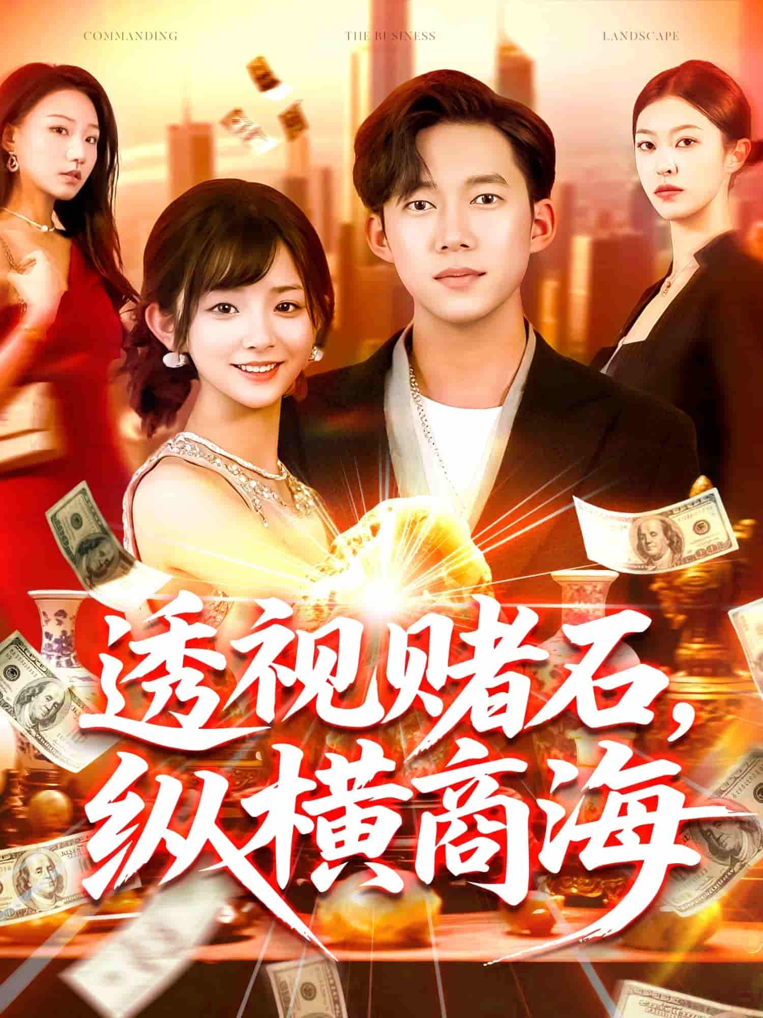 短剧《透视赌石，纵横商海》 免费观看高清全集，大结局震撼来袭