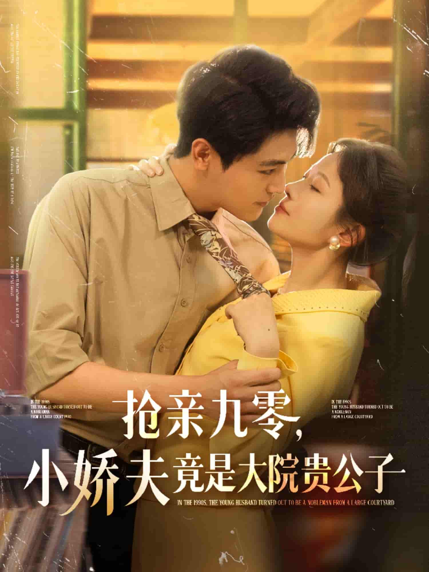 短剧《抢亲九零小娇夫竟是大院贵公子》 高清短剧全集免费在线观，完整版尽享精彩