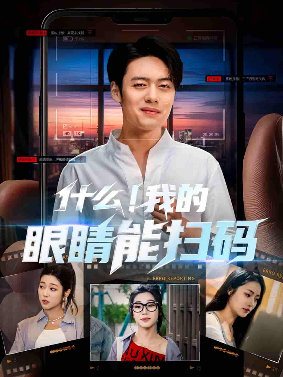 短剧《什么！我的眼睛能扫码》 全集免费在线，高清画质，大结局震撼揭晓