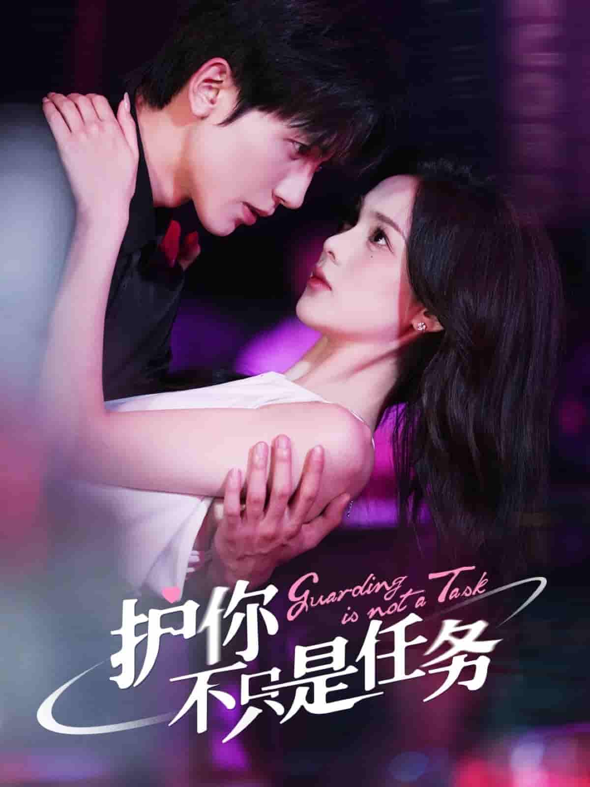 短剧《护你不只是任务》 全集免费在线，高清画质，大结局已完结