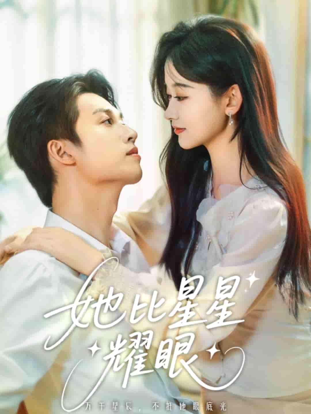 短剧《她比星星耀眼》 高清无广告！全集免费在线观看，大结局已完结！