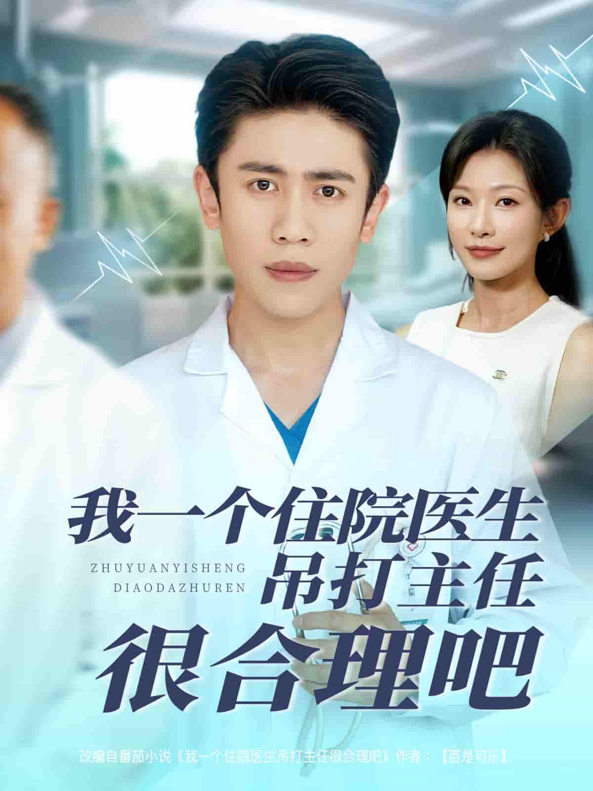 短剧《我一个住院医生吊打主任很合理吧》 短剧全集在线，免费高清观看，大结局震撼来袭！