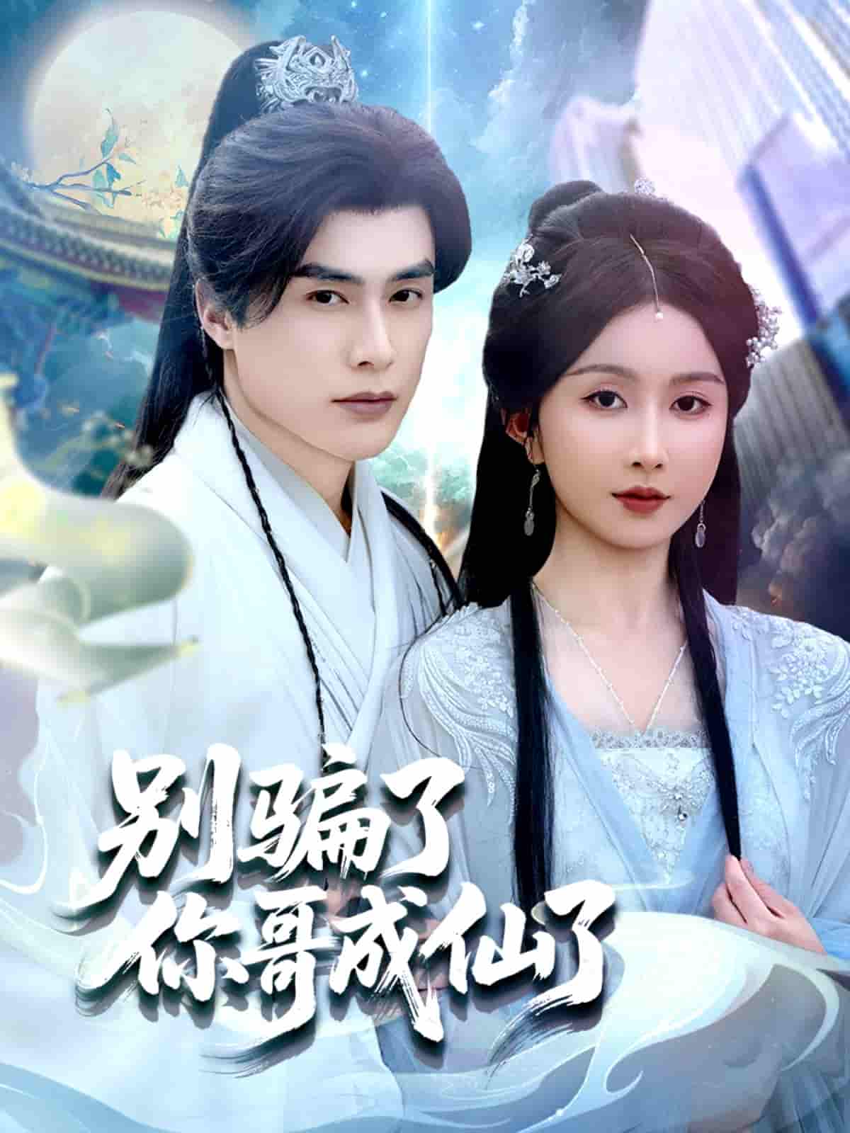 短剧《别骗了你哥成仙了》 免费高清短剧全集在线，完整版无障碍欣赏