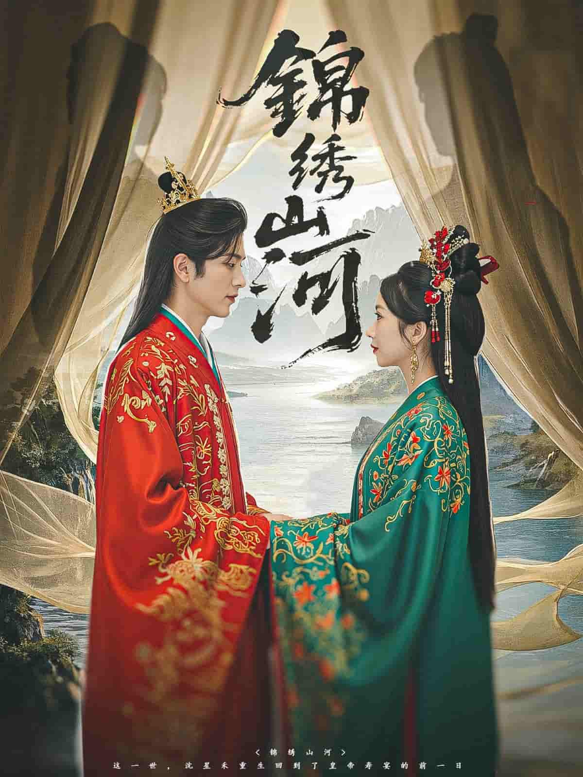 短剧《锦绣山河》 免费在线观看高清全集，大结局已完结