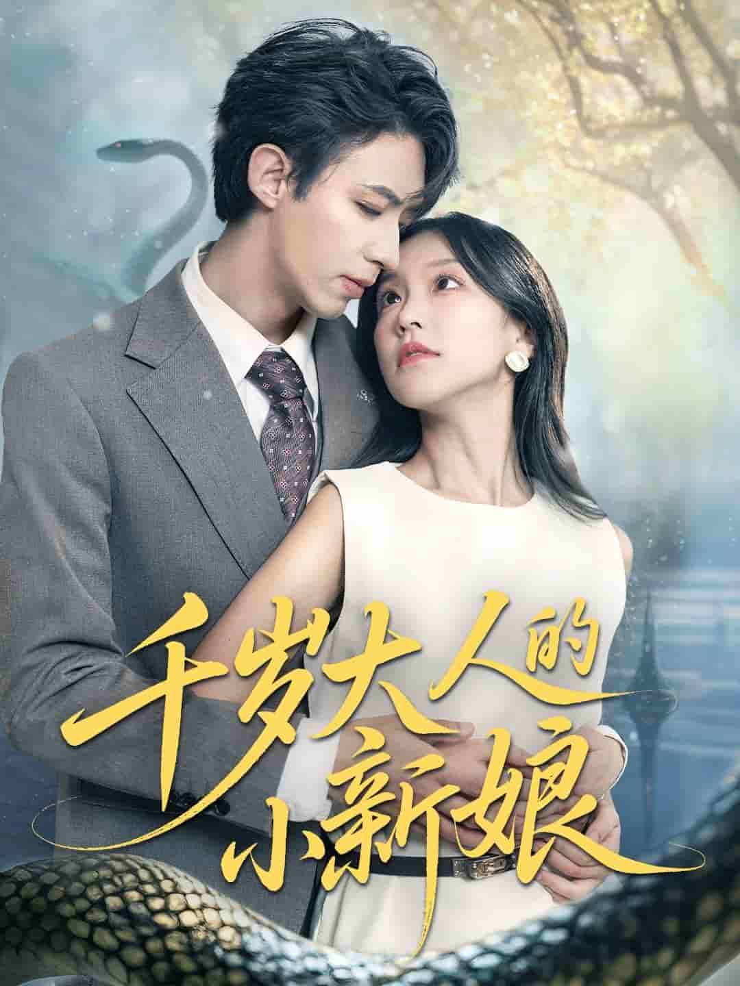 短剧《千岁大人的小新娘》 免费观看高清短剧全集，完整版在线无限制