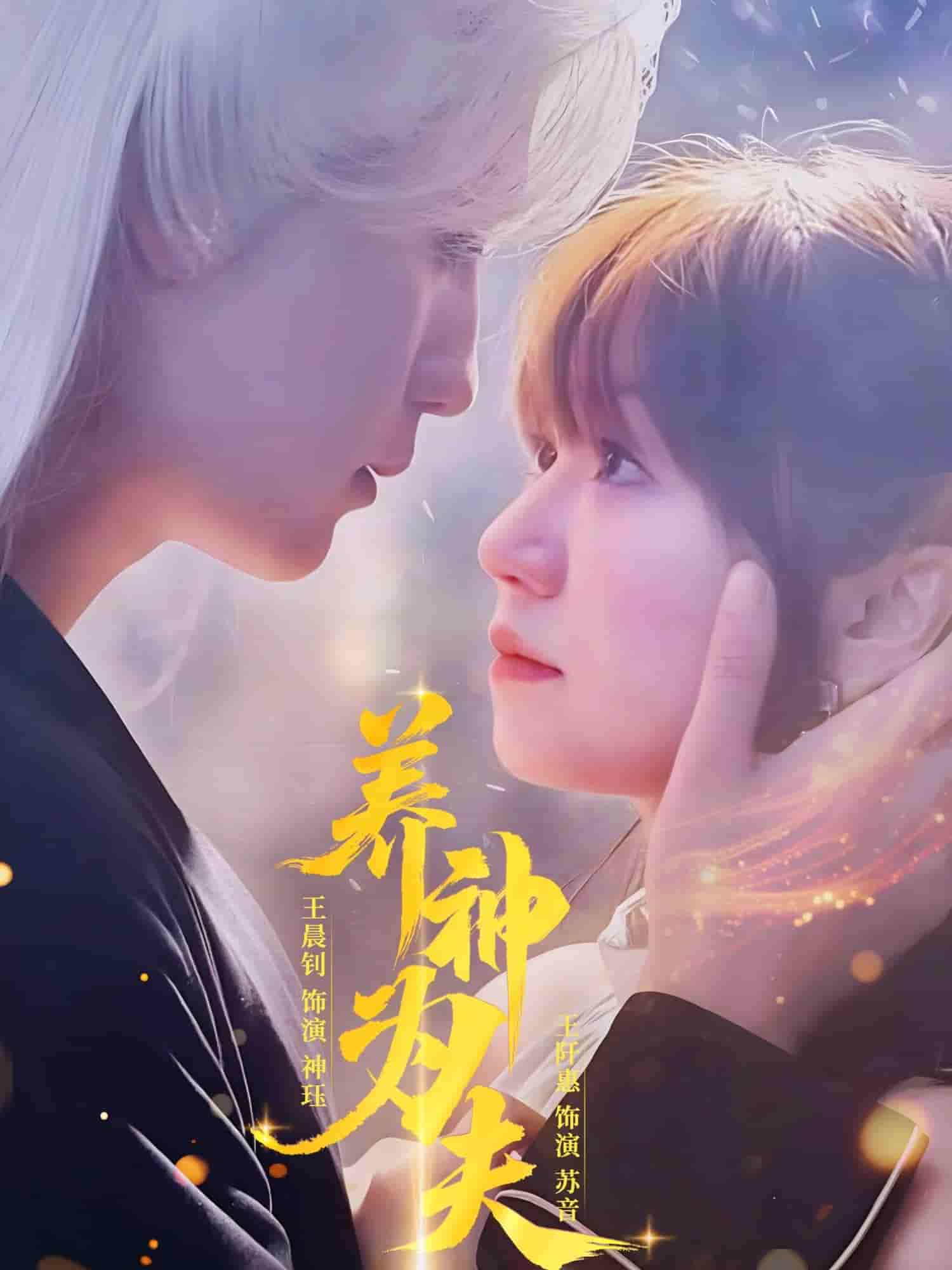 短剧《养神为夫》 高清全集！短剧免费在线观看，大结局已完结