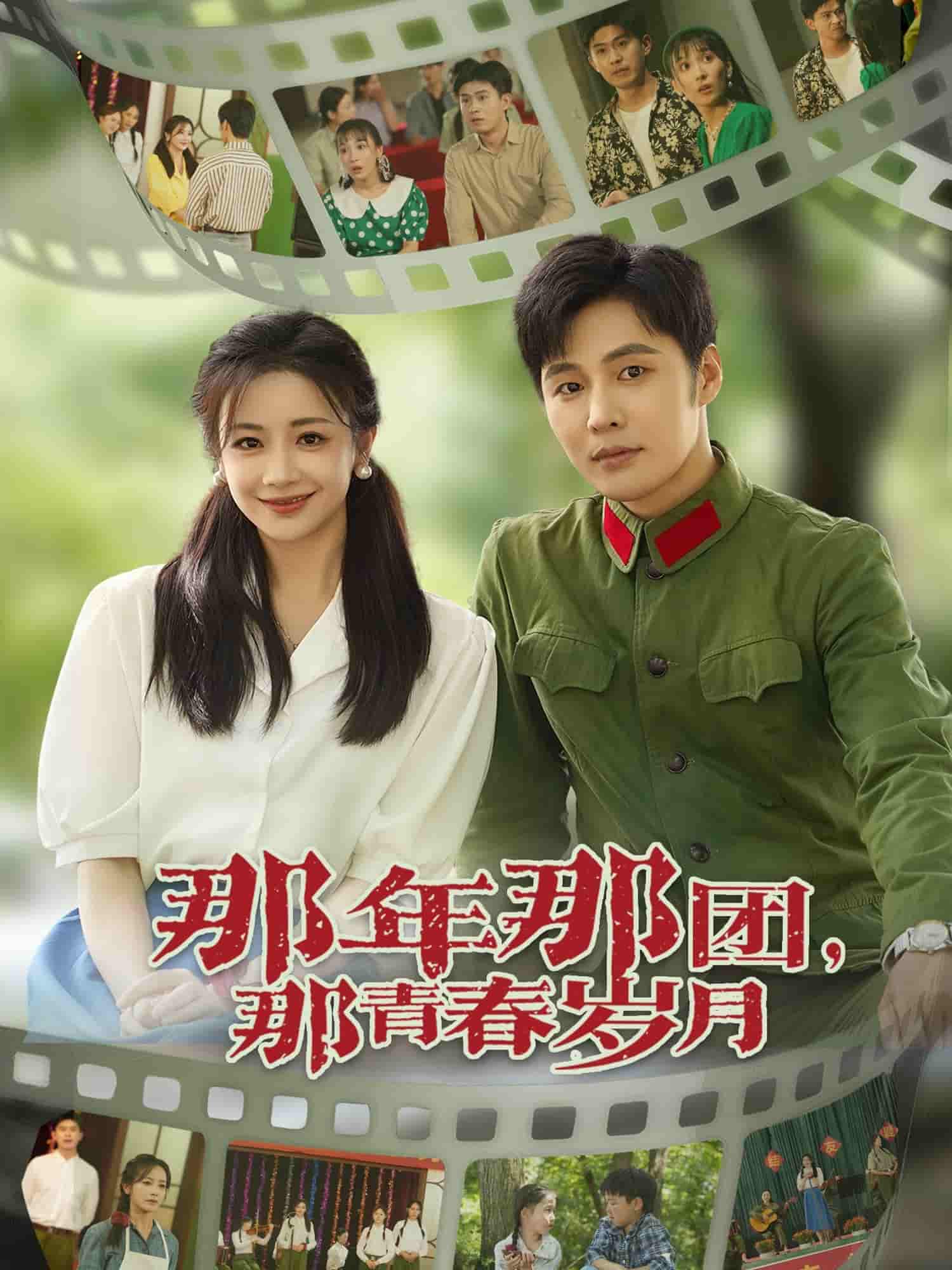 短剧《那年那团那青春岁月》 短剧全集免费看，高清在线播放，大结局已完结！