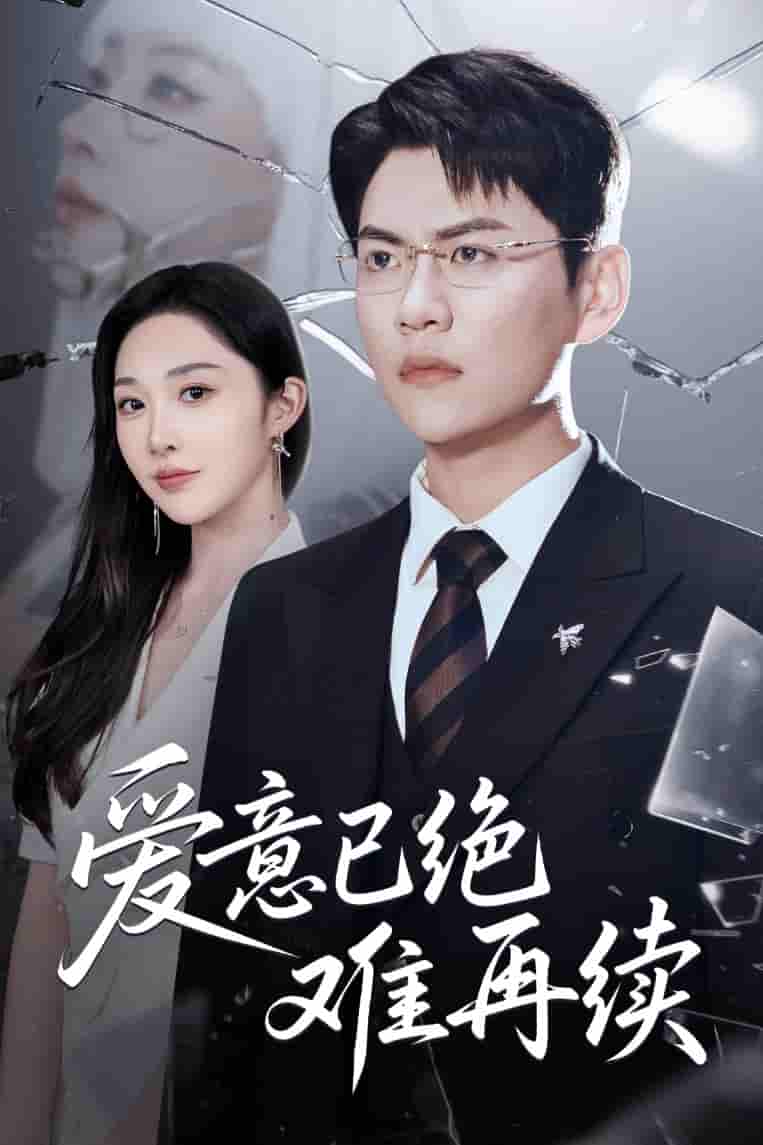 短剧《爱意已绝难再续》 短剧全集在线，免费高清观看，大结局震撼来袭！