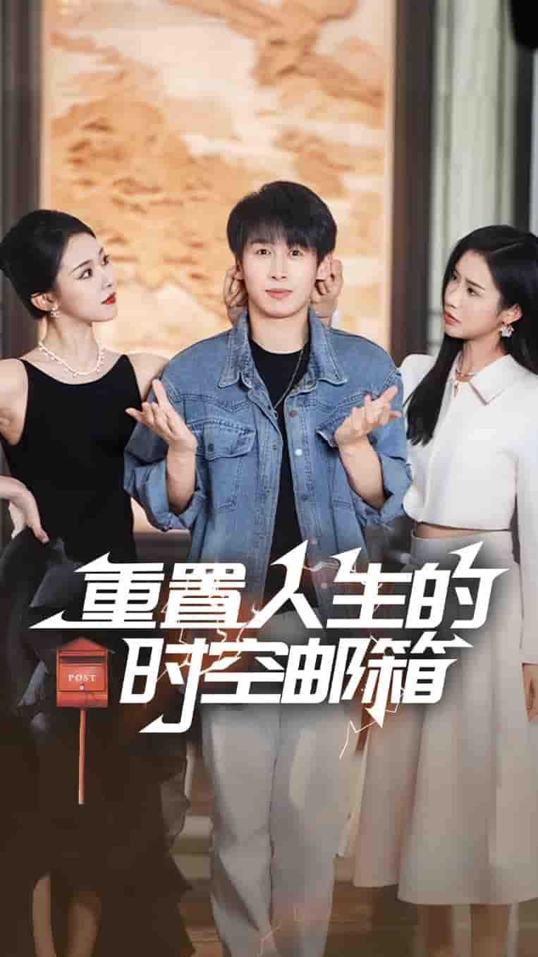 短剧《重置人生的时空邮箱》 高清短剧全集免费在线，完整版观看更自由