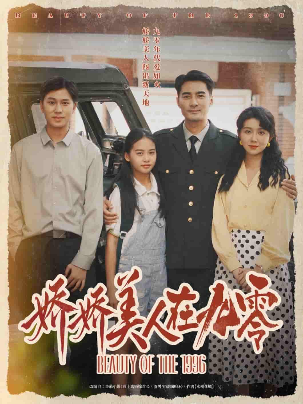 短剧《娇娇美人在九零》 免费高清短剧全集，完整版在线无束缚自由欣赏