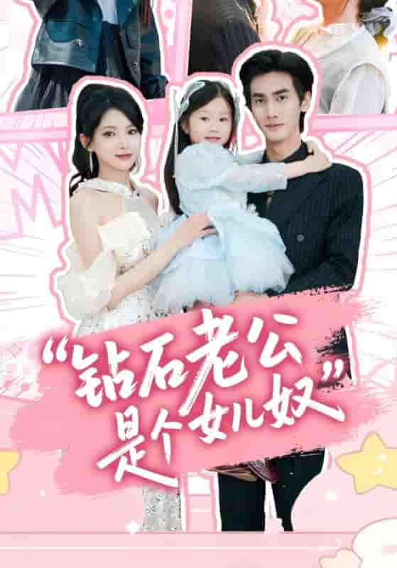 短剧《钻石老公是个女儿奴》 短剧全集免费在线观看，高清画质，大结局已完结