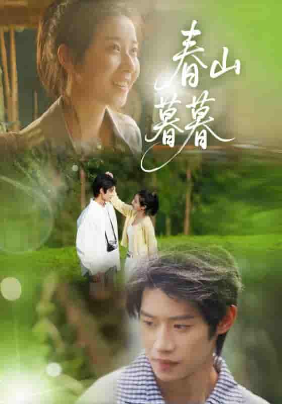 短剧《春山暮暮》 免费观看高清全集，大结局震撼来袭