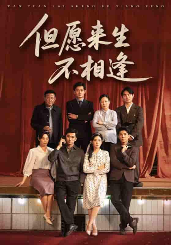 短剧《但愿来生不相逢》 短剧全集免费看，高清在线播放，大结局已完结！